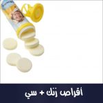 أقراص زنك + سي