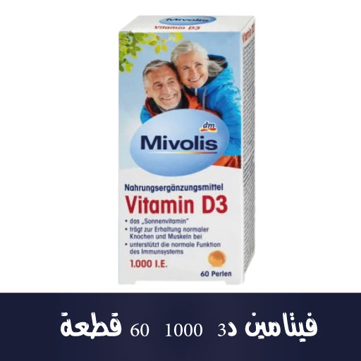 فيتامين د3 1000 60 قطعة