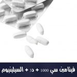 فيتامين سي 1000 + د3 + السيلينيوم 30 قطعة