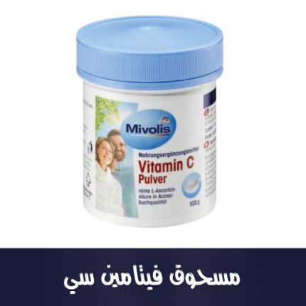 مسحوق فيتامين سي، 100 جرام